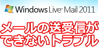 Windows Live メール利用上の注意点
