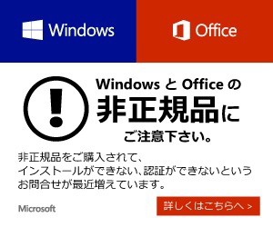 Windows Officeの偽造品に注意