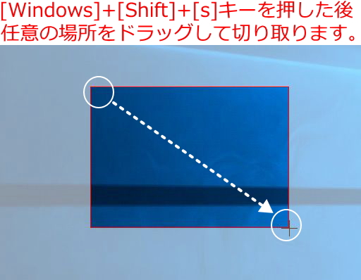[Windows]+[Shift]+[S]キーの使い方