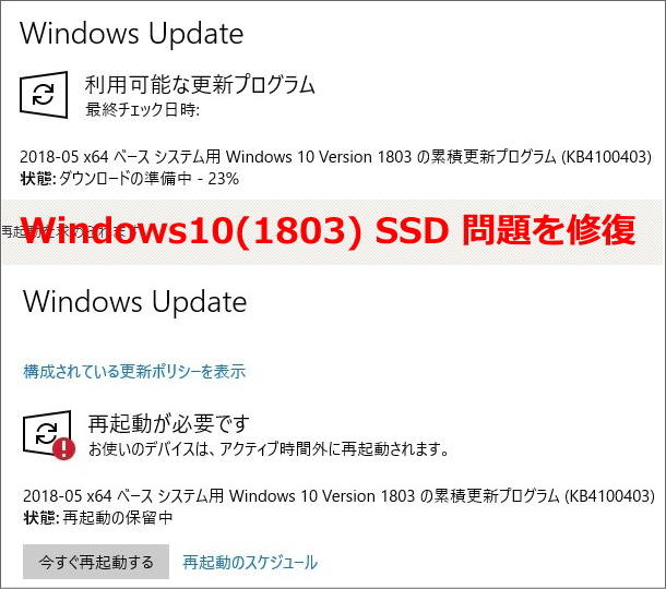 Windows10 April 2018 Update SSD問題を修正