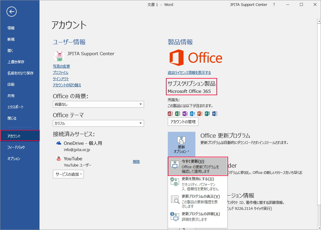 Microsoft Officeに最新バージョンを適用する方法