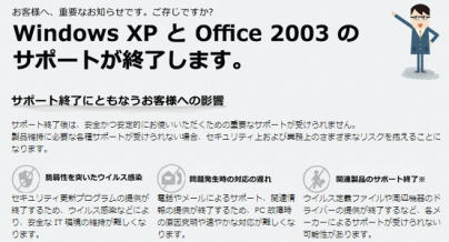 WindowsXP Office2003のサポート終了