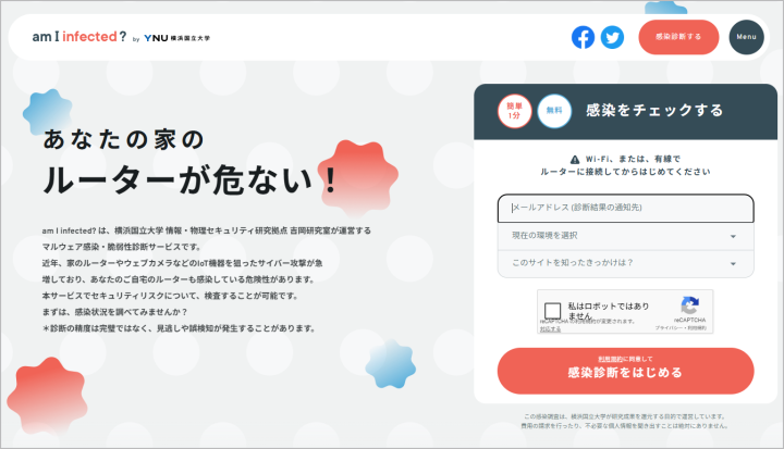 am I infected?とは